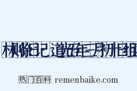 林则徐日记·道光五年三月初十日组词是什么意思的图片